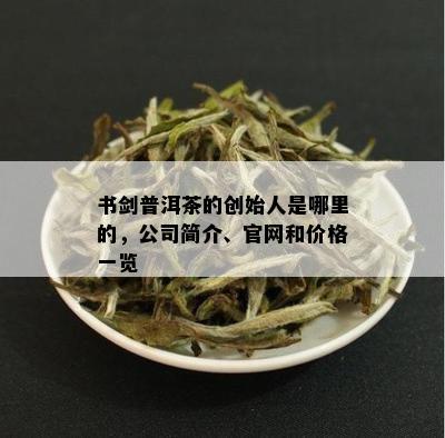 書劍普洱茶 茗香傳世，器韻相生——品牌與茶具的匠心之旅